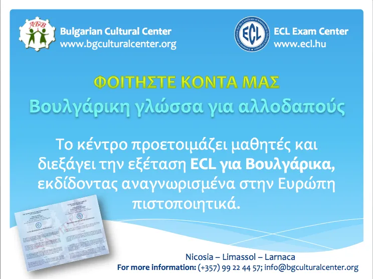 Безплатно изучаване на български език като втори за следване в България
