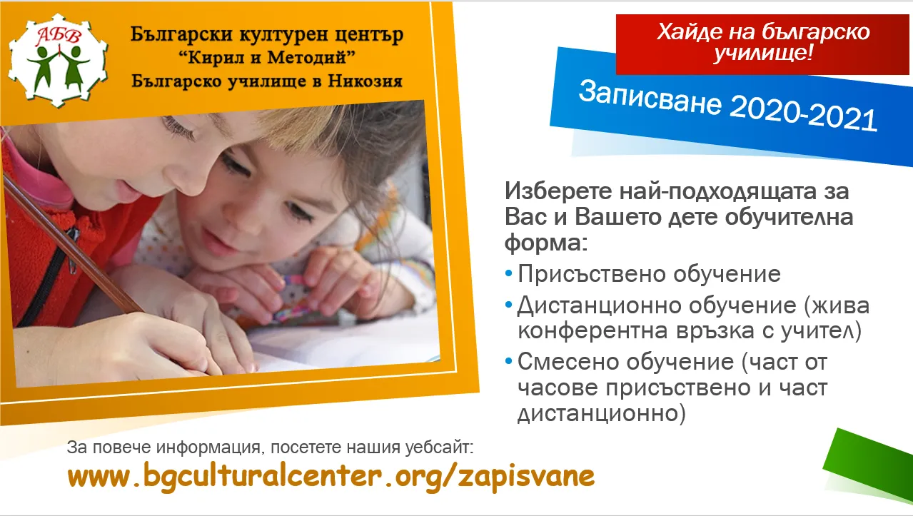 Записване 2020-2021