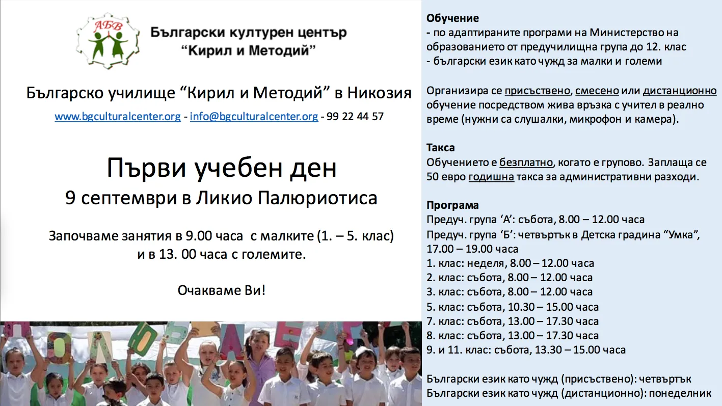 Първи учебен ден: 9 септември