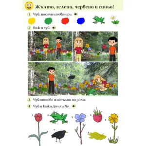 Интерактивно упражнение — цветове