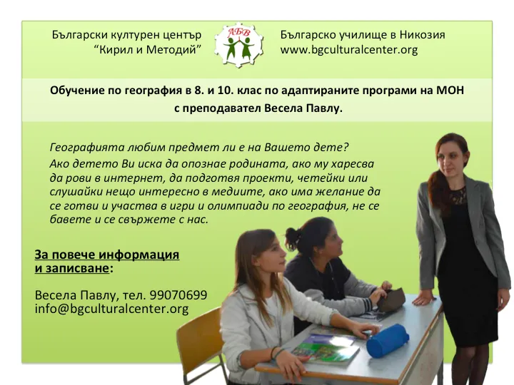 Обучение по география 2015/2016 учебна година