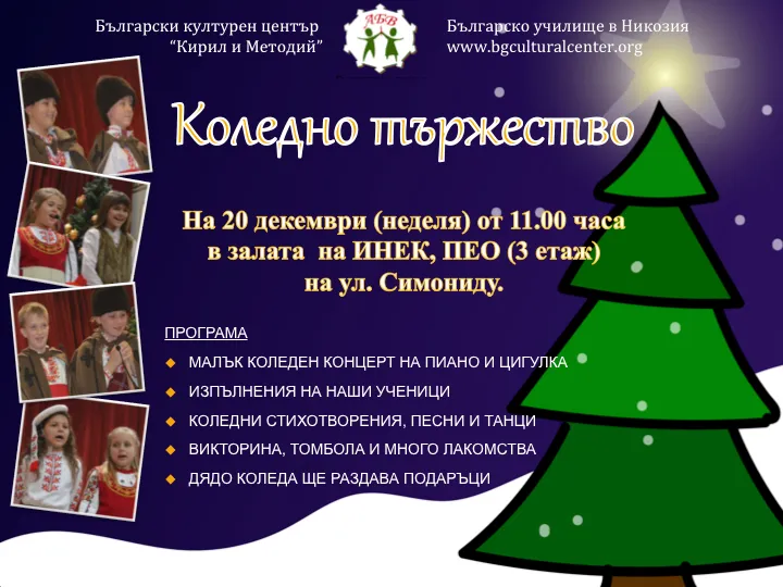 Коледно тържество