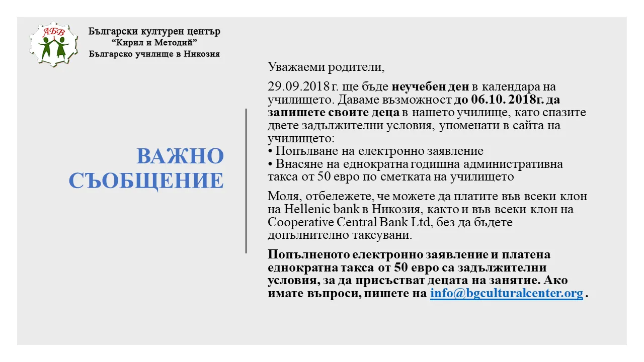 Учебна 2018-2019: Записване до 6 октомври, 29 септември е неучебен ден