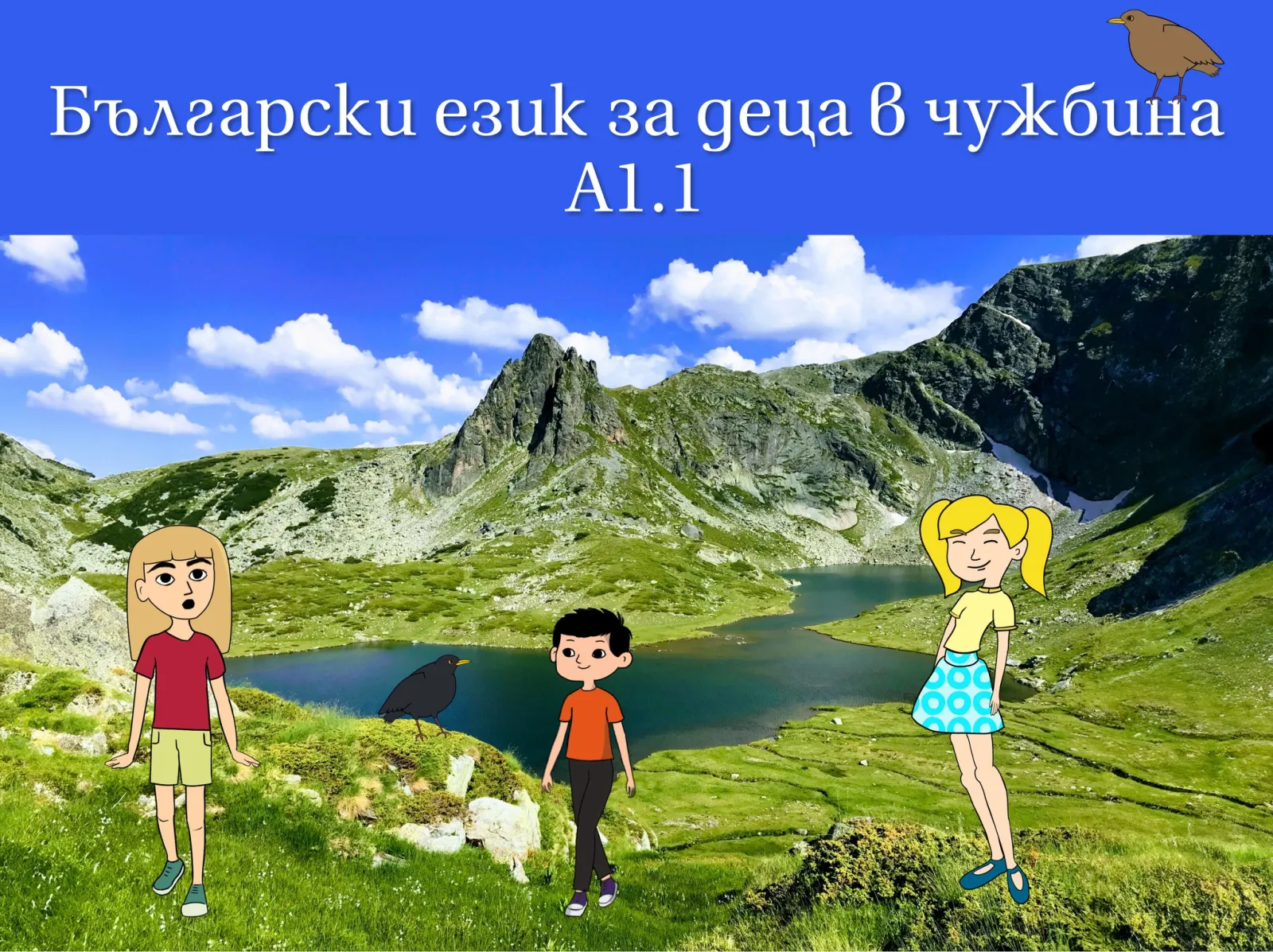 Нов електронен курс „Здравей, Косьо!“ по български като чужд