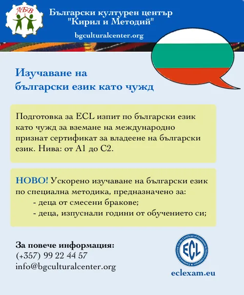 Ново! Ускорено изучаване на български език
