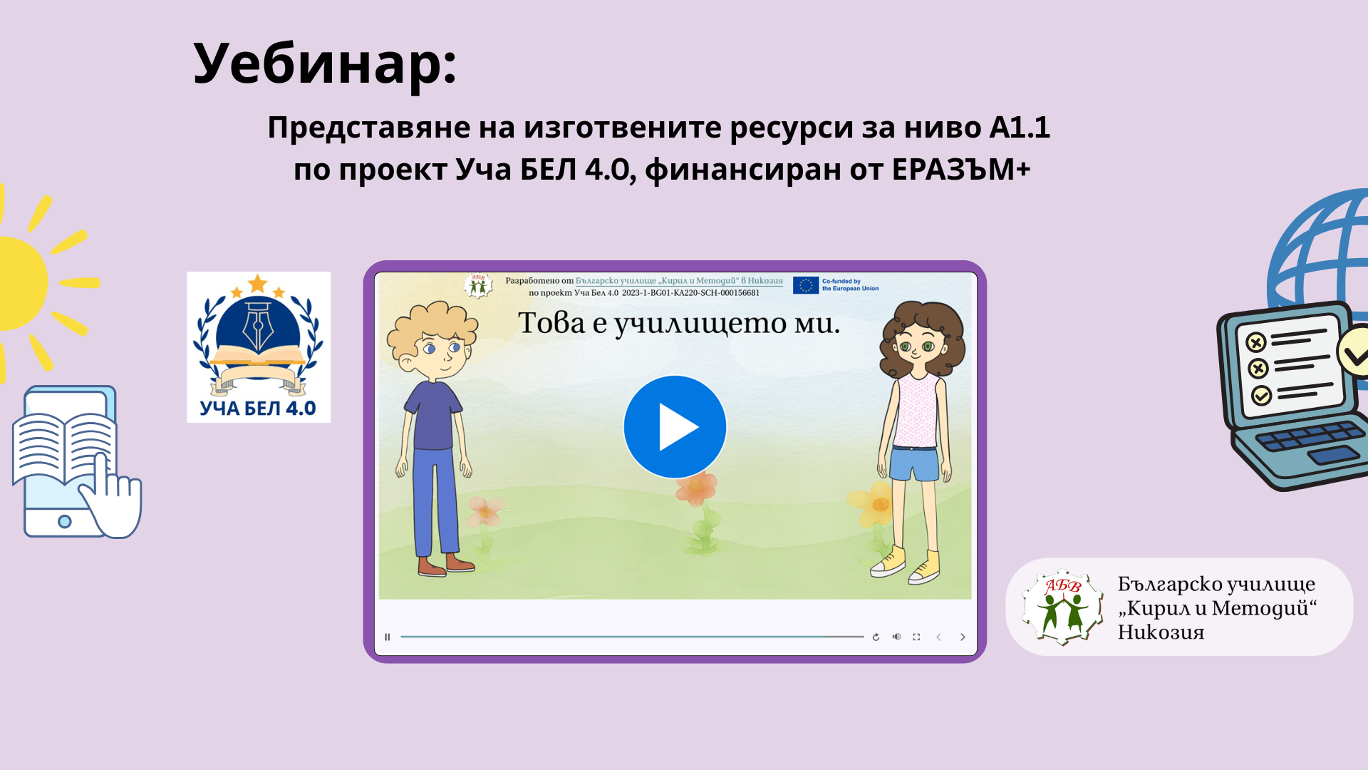 „Уча БЕЛ 4.0" – Еразъм ресурси за учители по български език зад граница