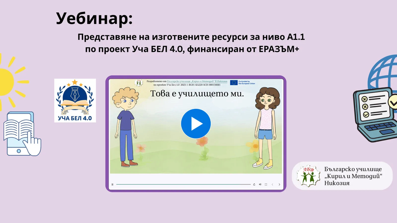 „Уча БЕЛ 4.0" – Еразъм ресурси за учители по български език зад граница