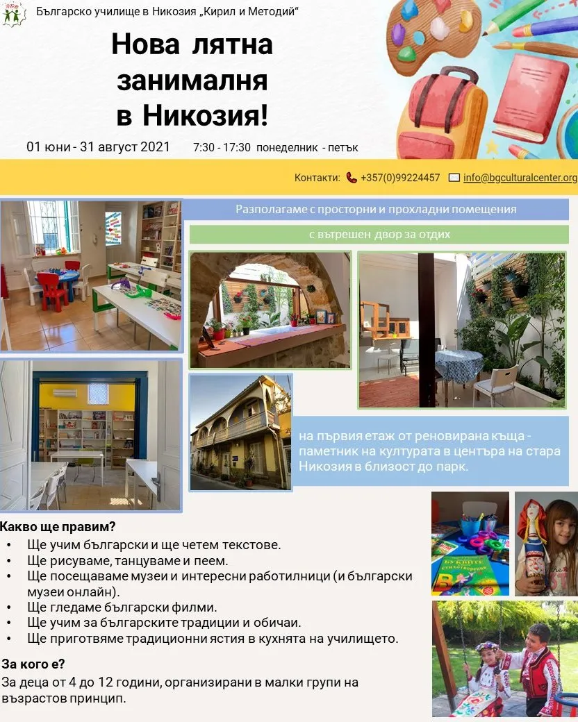 Нова лятна занималня в Никозия
