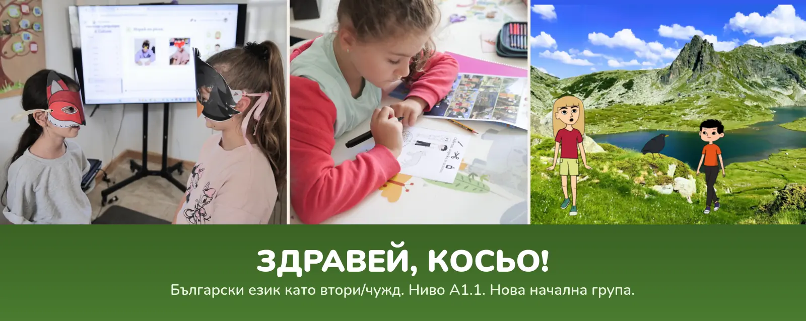 „Здравей, Косьо!“ – български език като чужд/втори за деца